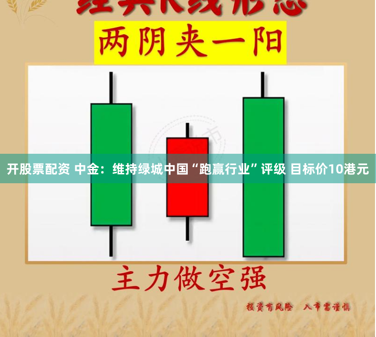 开股票配资 中金：维持绿城中国“跑赢行业”评级 目标价10港元