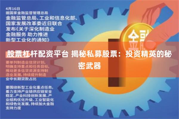 股票杠杆配资平台 揭秘私募股票：投资精英的秘密武器
