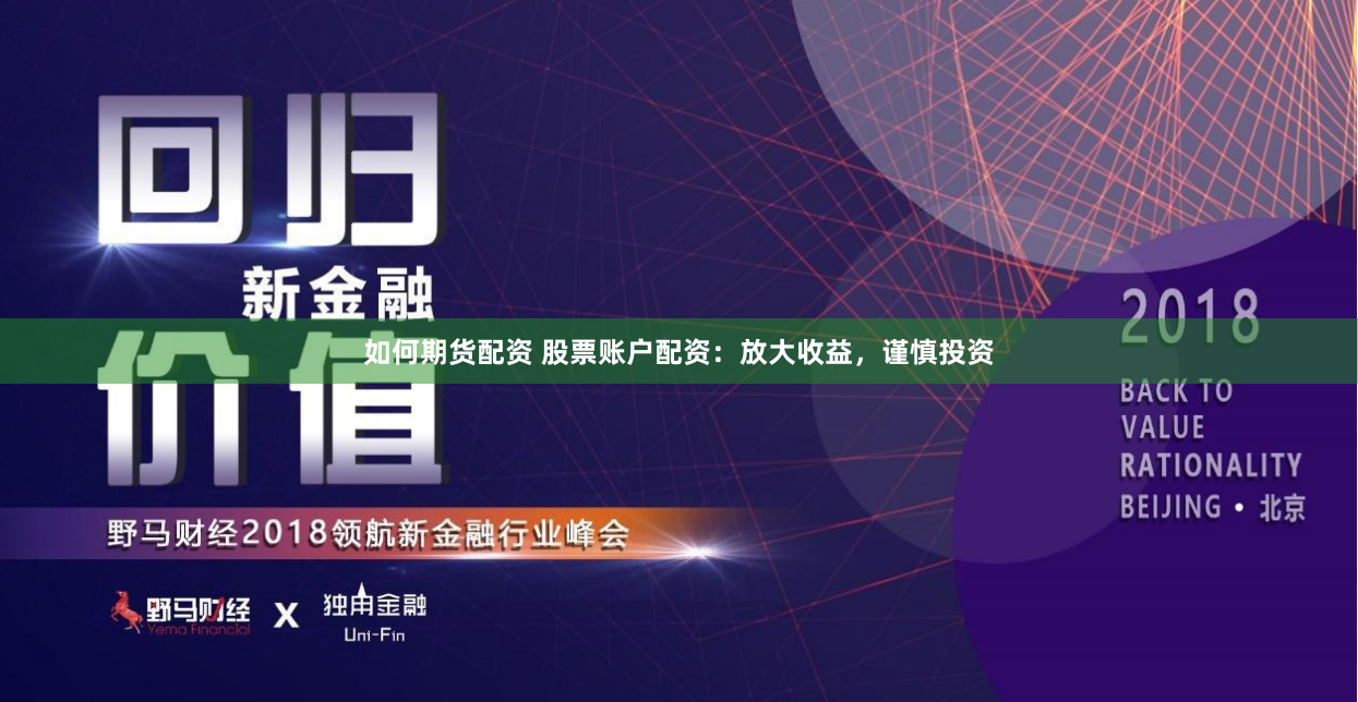 如何期货配资 股票账户配资：放大收益，谨慎投资