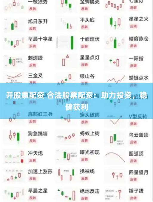 开股票配资 合法股票配资：助力投资，稳健获利