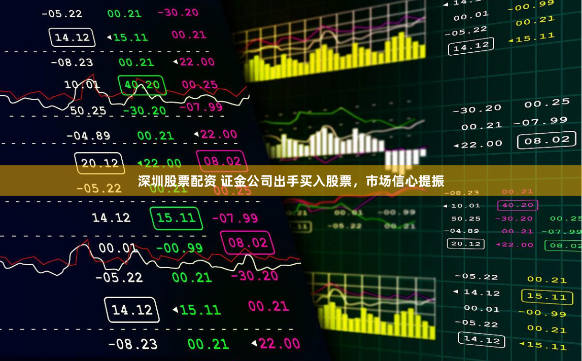 深圳股票配资 证金公司出手买入股票，市场信心提振