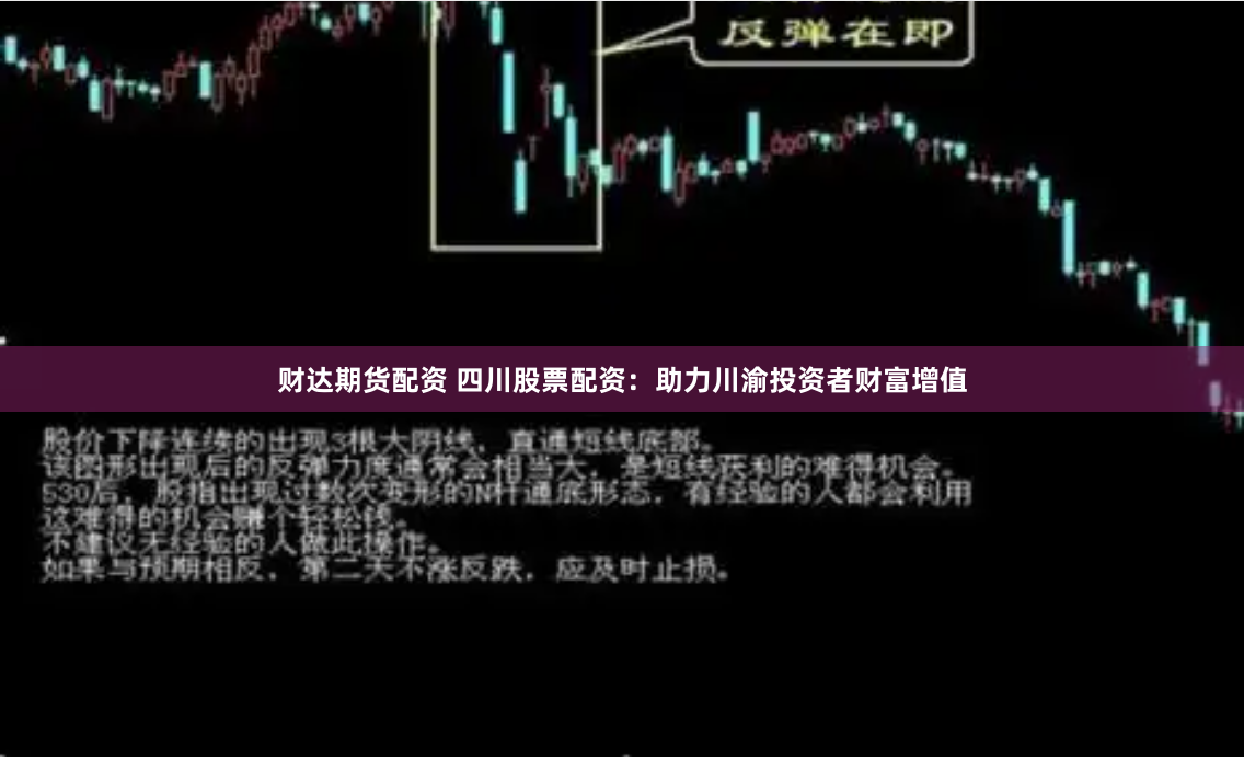 财达期货配资 四川股票配资：助力川渝投资者财富增值
