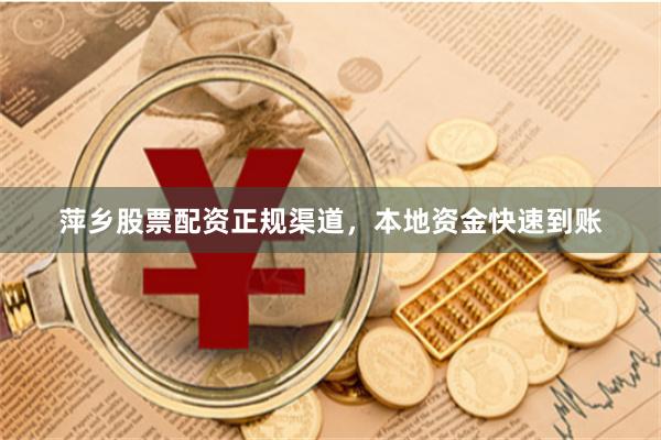 萍乡股票配资正规渠道，本地资金快速到账