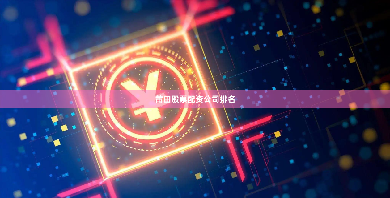 莆田股票配资公司排名