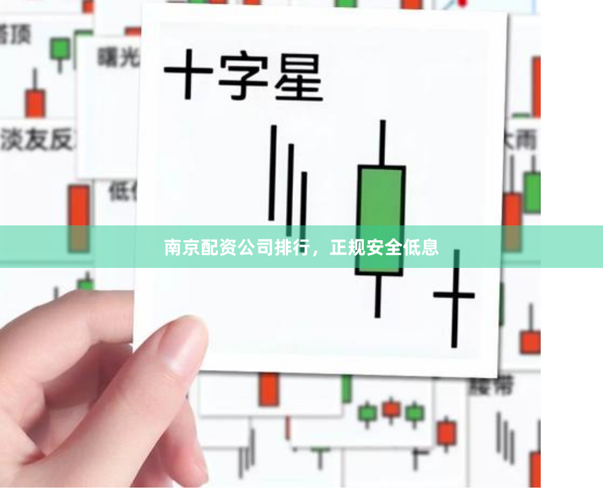 南京配资公司排行，正规安全低息