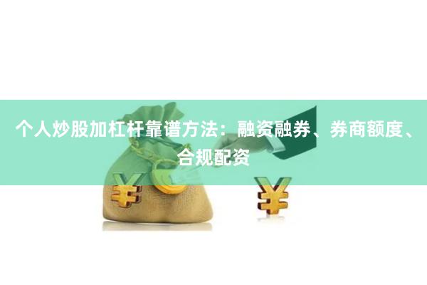 个人炒股加杠杆靠谱方法：融资融券、券商额度、合规配资