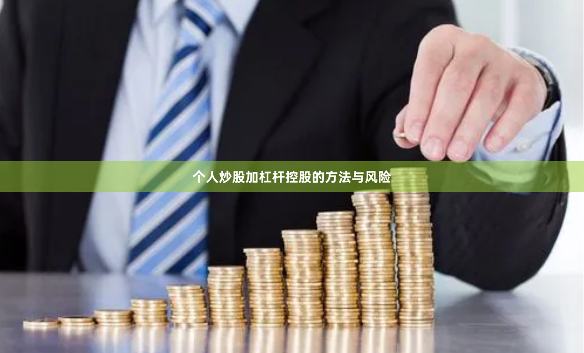个人炒股加杠杆控股的方法与风险