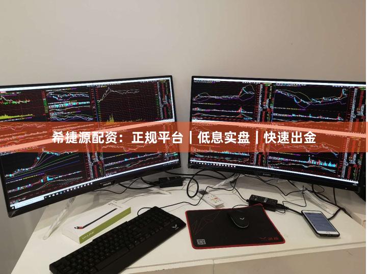 希捷源配资：正规平台｜低息实盘｜快速出金