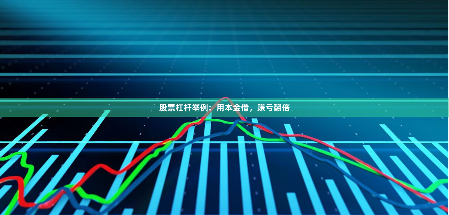 股票杠杆举例：用本金借，赚亏翻倍