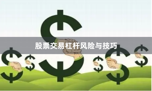 股票交易杠杆风险与技巧