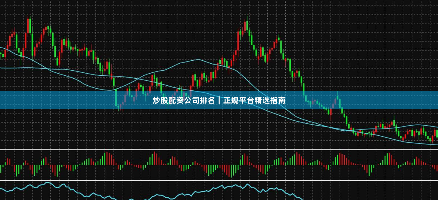 炒股配资公司排名｜正规平台精选指南