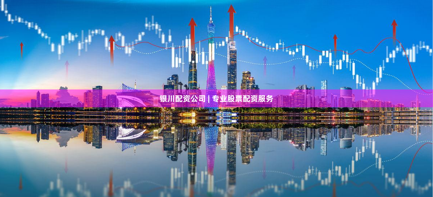 银川配资公司 | 专业股票配资服务
