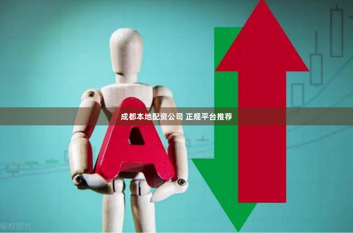 成都本地配资公司 正规平台推荐