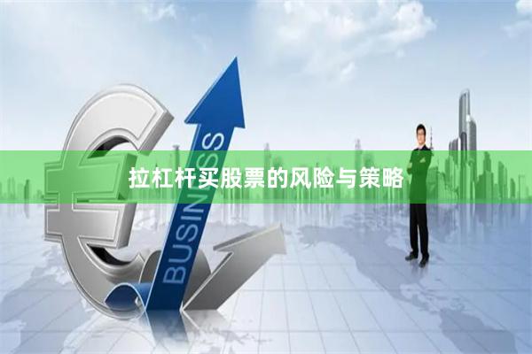 拉杠杆买股票的风险与策略