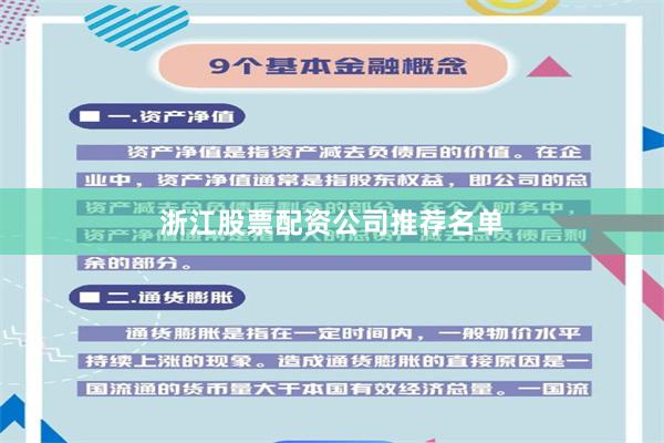 浙江股票配资公司推荐名单