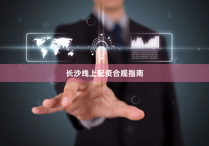 长沙线上配资合规指南