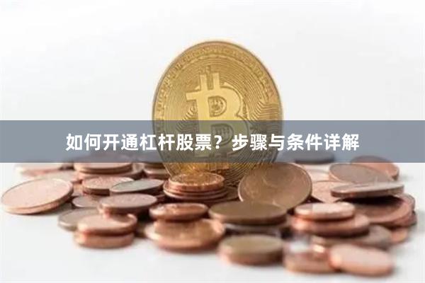 如何开通杠杆股票？步骤与条件详解