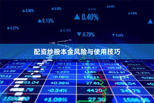 配资炒股本金风险与使用技巧