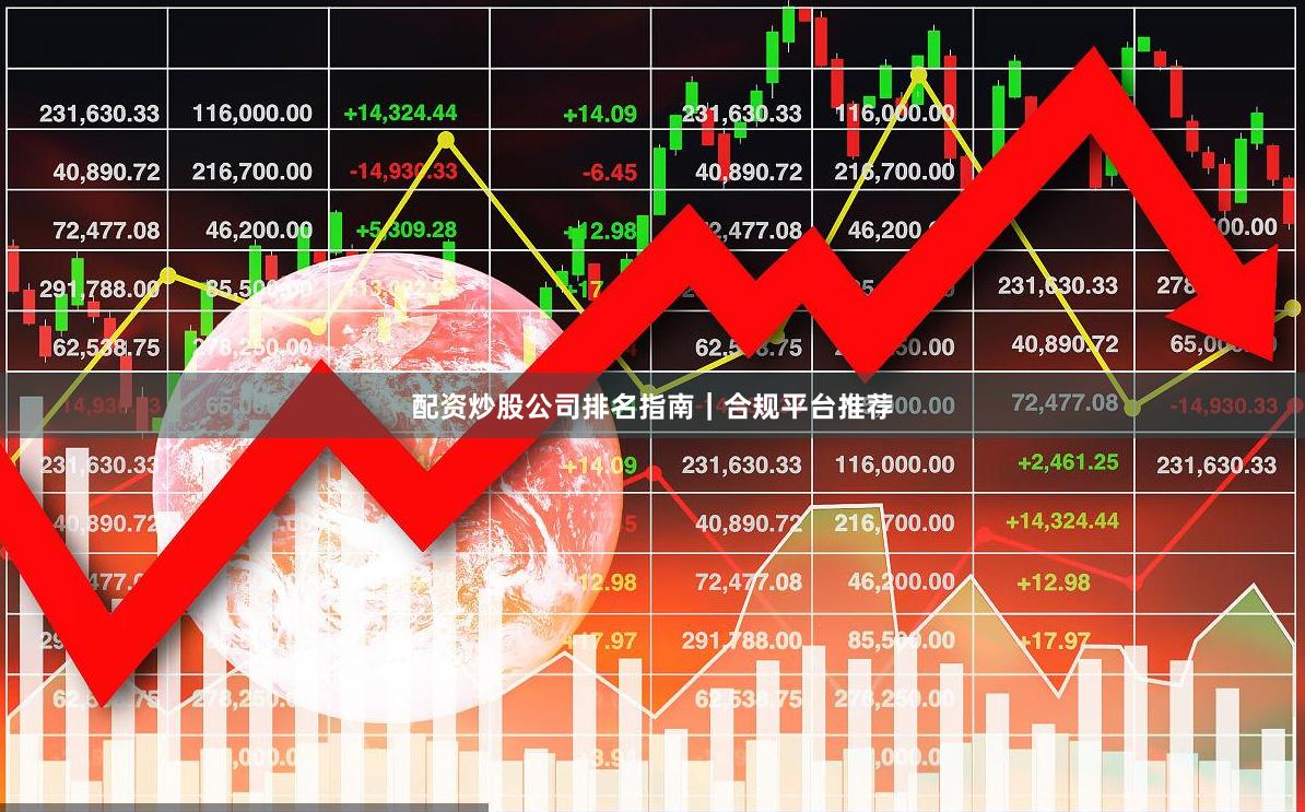 配资炒股公司排名指南｜合规平台推荐