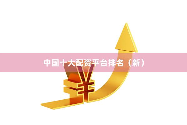 中国十大配资平台排名（新）