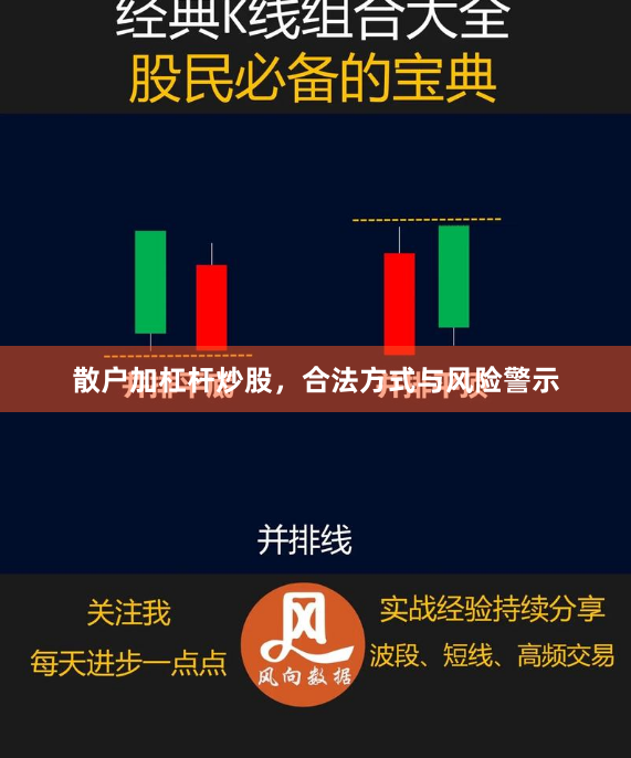散户加杠杆炒股，合法方式与风险警示