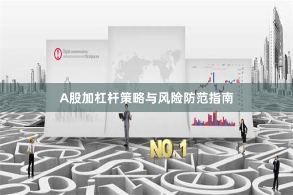 A股加杠杆策略与风险防范指南