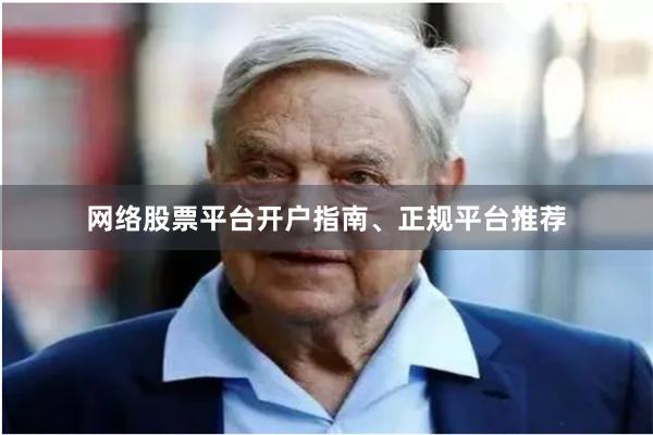 网络股票平台开户指南、正规平台推荐