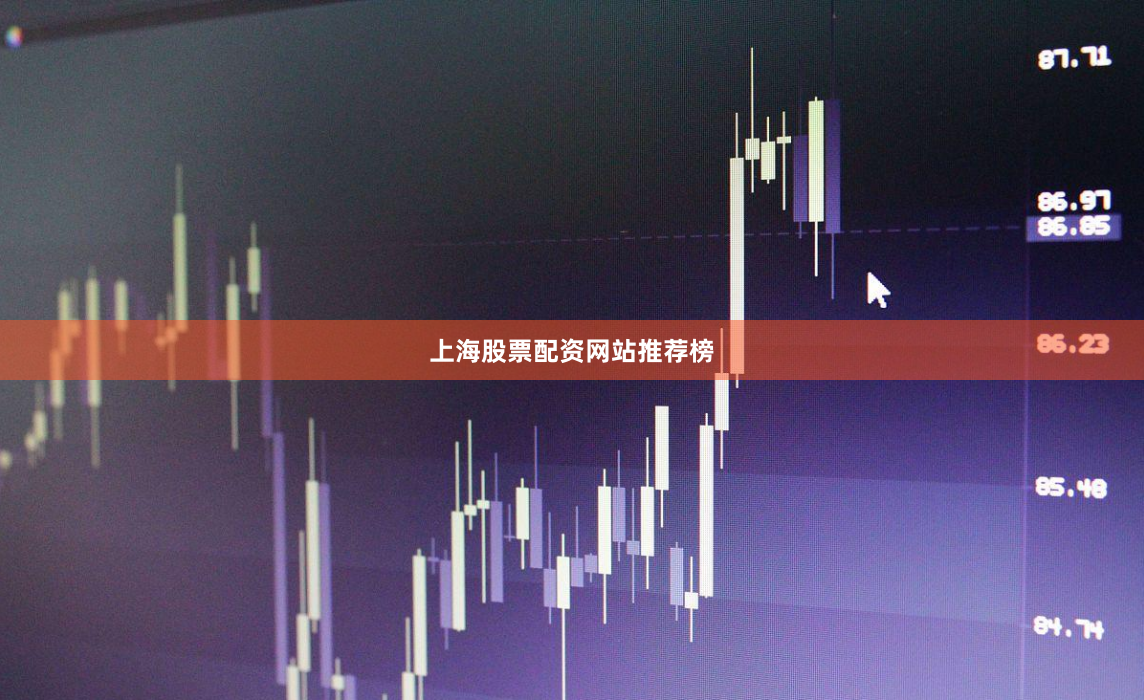 上海股票配资网站推荐榜