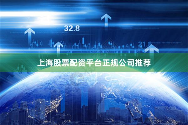 上海股票配资平台正规公司推荐