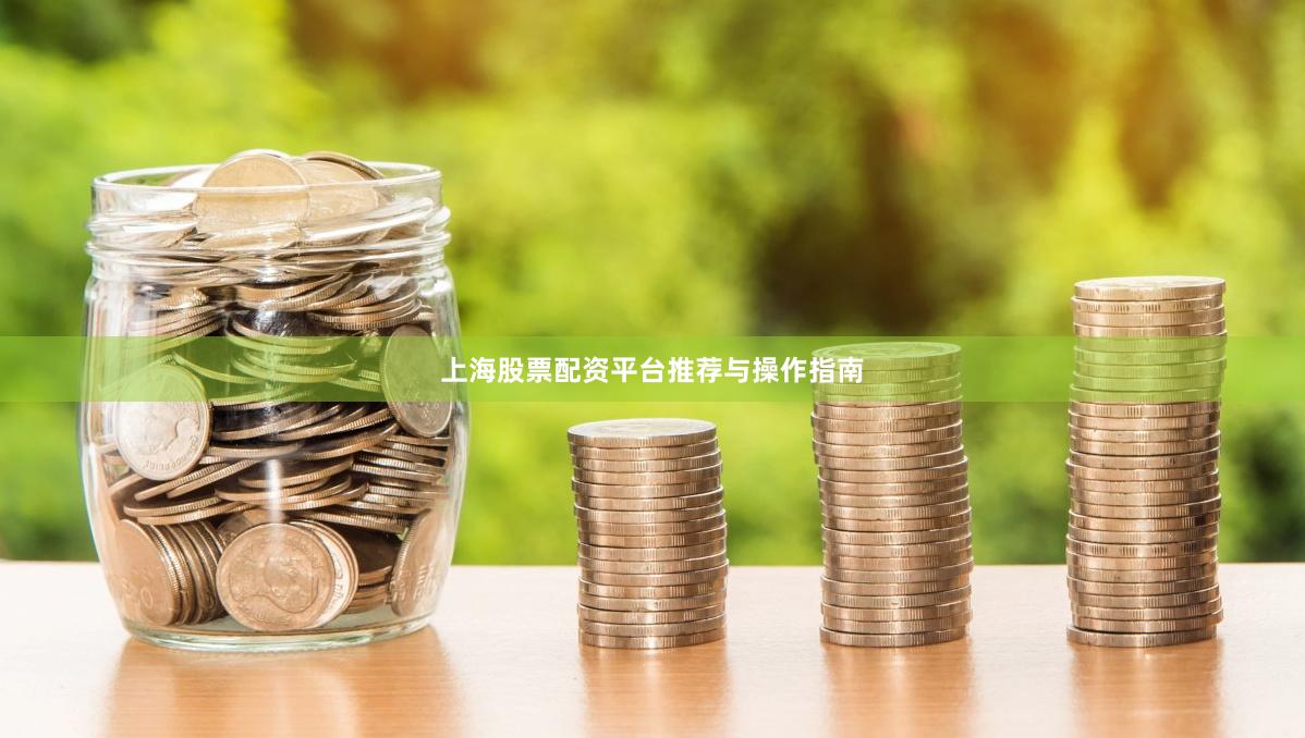 上海股票配资平台推荐与操作指南