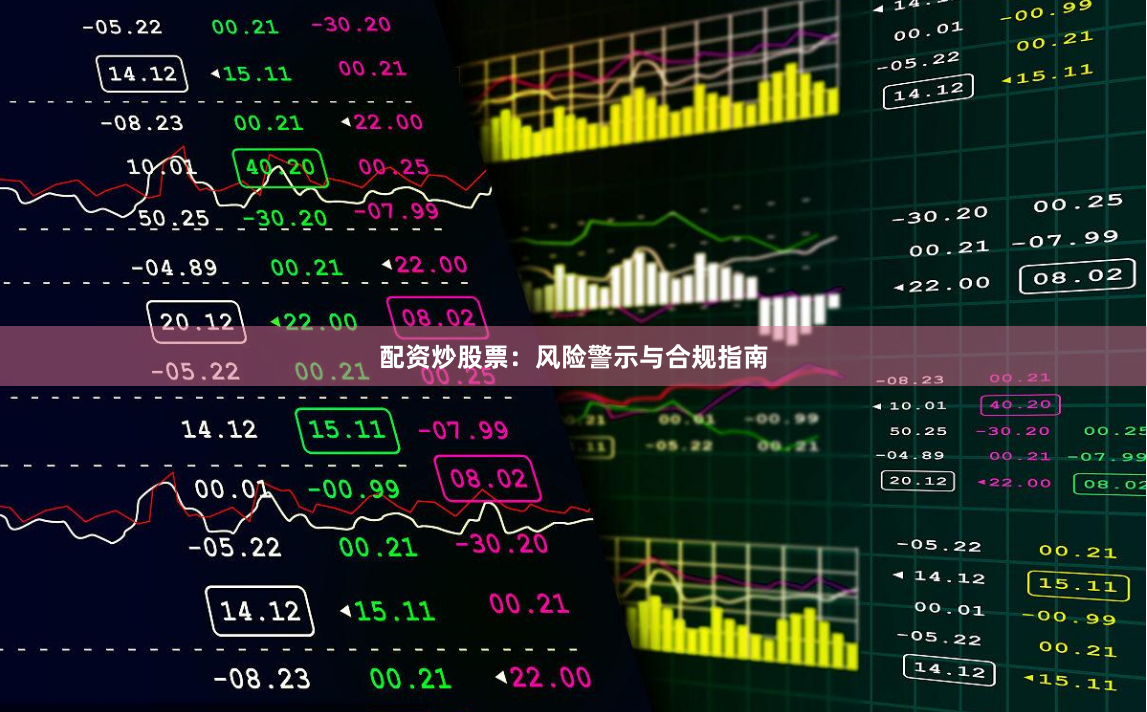 配资炒股票：风险警示与合规指南