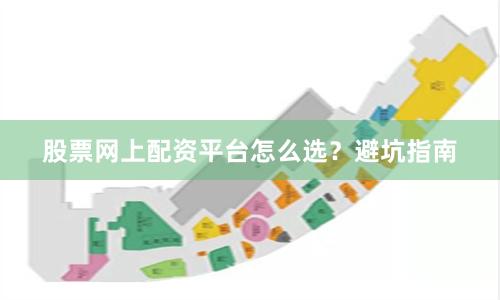 股票网上配资平台怎么选？避坑指南