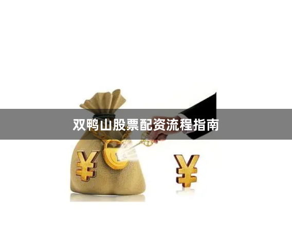 双鸭山股票配资流程指南
