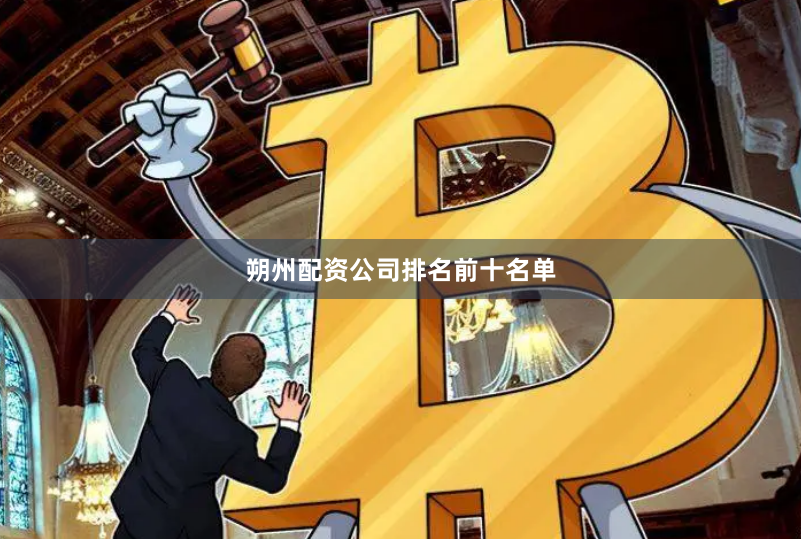 朔州配资公司排名前十名单