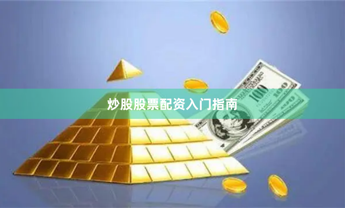 炒股股票配资入门指南